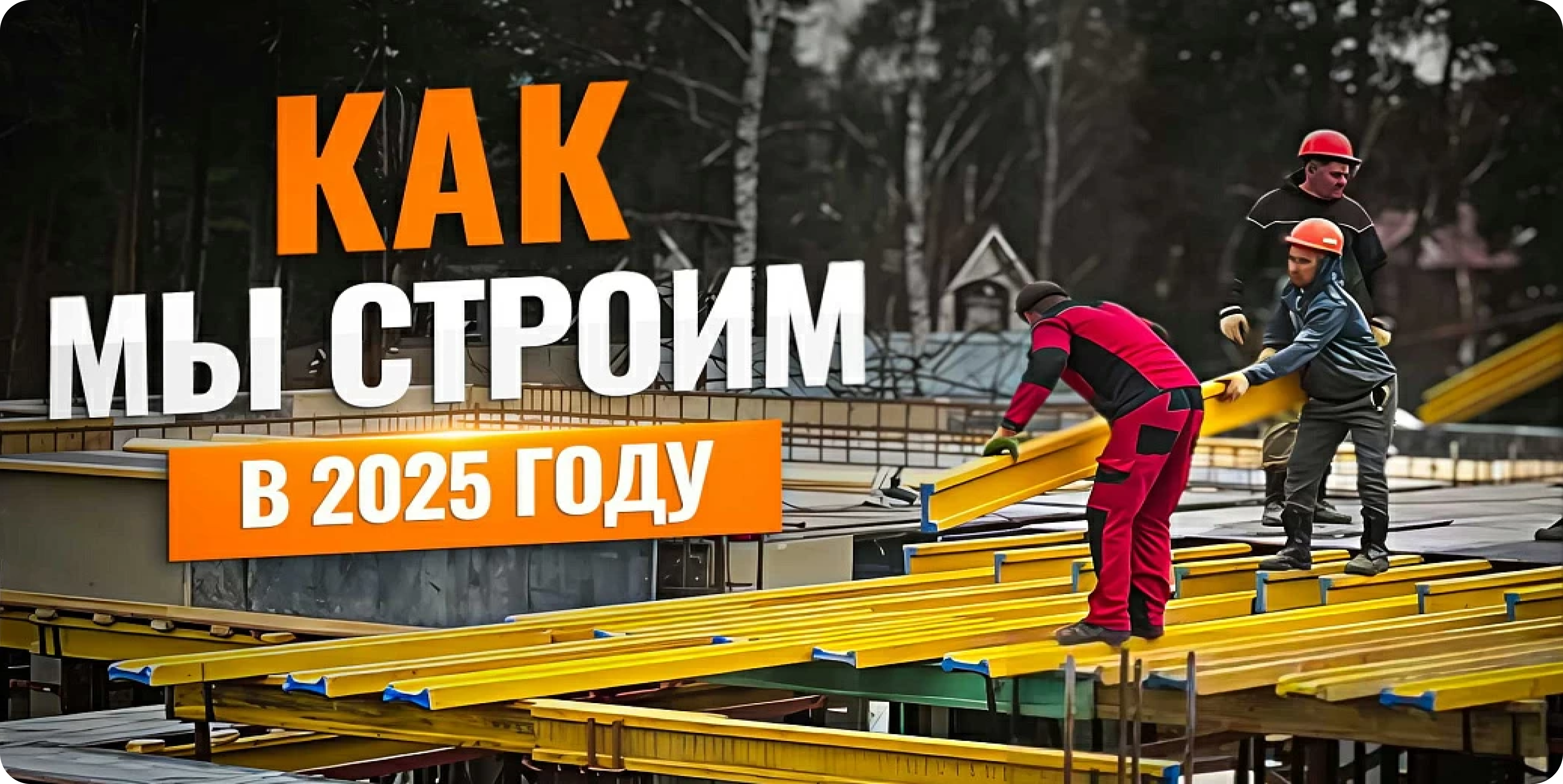 Как мы строим в 2025 году