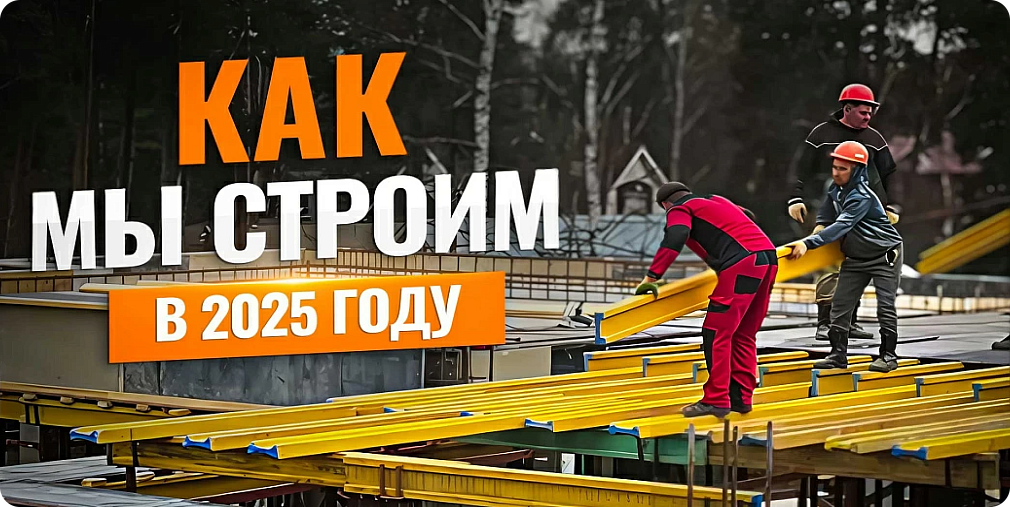Как мы строим в 2025 году